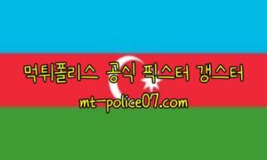 11월12일 아제르바이잔 VS 룩셈부르크 월드컵 예선 분석 먹폴 갱스터 11월12일 아제르바이잔 VS 룩셈부르크 월드컵 예선 분석 먹폴 갱스터