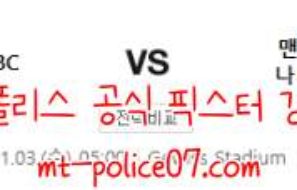 11월3일 아탈란타 VS 맨유 챔스 분석 먹폴 갱스터