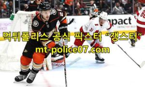 11월29일 NHL 애너하임 VS 토론토 하키 분석 먹폴 갱스터 11월29일 NHL 애너하임 VS 토론토 하키 분석 먹폴 갱스터