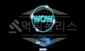 신규사이트 와우 먹튀폴리스에서 토토사이트 먹튀검증 먹튀확인중