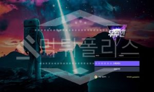 우주인 신규사이트 먹튀폴리스에서 토토사이트 스포츠토토 먹튀검증중