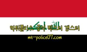 11월12일 이라크 VS 시리아 카타르 월드컵예선 분석 먹폴 갱스터 11월12일 이라크 VS 시리아 카타르 월드컵예선 분석 먹폴 갱스터