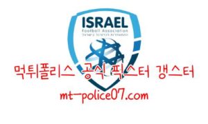 11월16일 이스라엘 VS 페로제도 카타르 월드컵예선 먹폴 갱스터 11월16일 이스라엘 VS 페로제도 카타르 월드컵예선 먹폴 갱스터