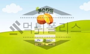 카스타드 신규사이트 먹튀폴리스에서 토토사이트 스포츠토토 먹튀검증중