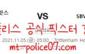 11월5일 토트넘 VS 비테세 유로파 컨퍼런스 분석 먹폴 갱스터