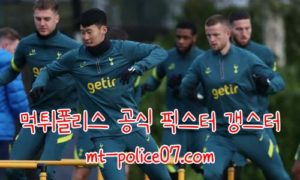11월5일 토트넘 VS 비테세 유로파 컨퍼런스 분석 먹폴 갱스터