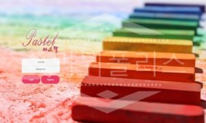 파스텔 신규사이트 먹튀폴리스에서 토토사이트 스포츠토토 먹튀검증중