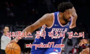 11월9일 NBA 필라델피아 VS 뉴욕닉스 분석 먹폴 갱스터 11월9일 NBA 필라델피아 VS 뉴욕닉스 분석 먹폴 갱스터