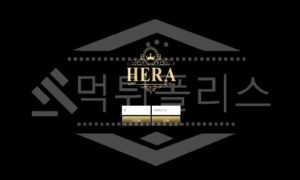 헤라 신규사이트 먹튀폴리스에서 토토사이트 스포츠토토 먹튀검증중 헤라 신규사이트 먹튀폴리스에서 토토사이트 스포츠토토 먹튀검증중