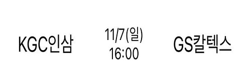 KGC인삼공사 vs GS칼텍스