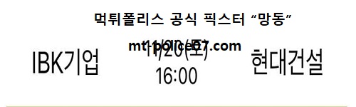 IBK기업은행 vs 현대건설
