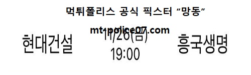 현대건설 vs 흥국생명