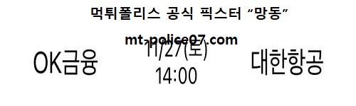 OK금융그룹 vs 대한항공