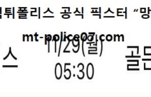 11월 29일 NBA 분석 클리퍼스 vs 골든스테이트 먹폴 픽스터 망동