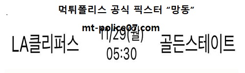 클리퍼스 vs 골든스테이트