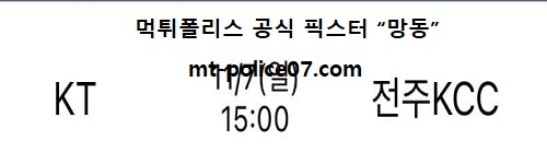 수원KT vs 전주KCC