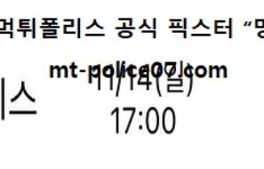 11월 14일 KBL 분석 울산모비스 vs 원주DB 먹폴 픽스터 망동