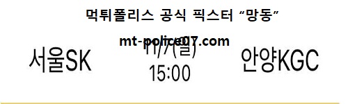 서울SK vs 안양KGC