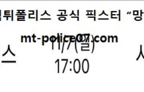 11월 7일 KBL 분석 울산모비스 vs 서울삼성 먹폴 픽스터 망동
