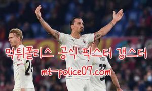 11월4일 AC밀란 VS 포르투 챔피언스리그 분석 먹폴 갱스터
