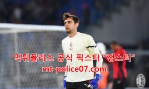 11월8일 세리에A AC밀란 VS 인터밀란 분석 먹폴 갱스터 11월8일 세리에A AC밀란 VS 인터밀란 분석 먹폴 갱스터