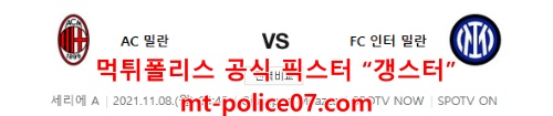 11월8일 세리에A AC밀란 VS 인터밀란