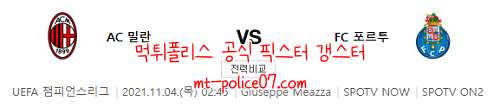 11월4일 AC밀란 VS 포르투 챔피언스리그
