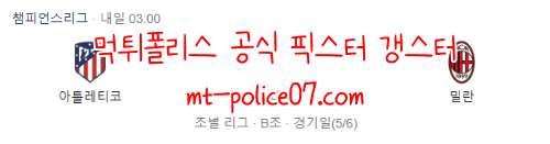 11월25일 챔스 AT마드리드 VS AC밀란 분석 먹폴 갱스터