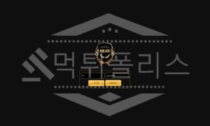 폴리스 먹튀 확인 먹튀폴리스 POLICE 먹튀검거 완료