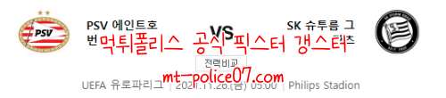 11월26일 유로파리그 PSV VS 스투름 그라츠 컨퍼런스 먹폴 갱스터