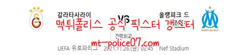 11월26일 유로파리그 갈라타사라이 VS 마르세유 분석 먹폴 갱스터