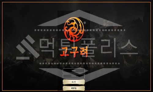 고구려 신규사이트