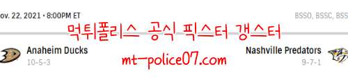 11월23일 내슈빌 VS 애너하임 NHL 분석 먹폴 갱스터