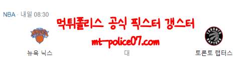 11월2일 뉴욕닉스VS토론토