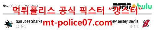12월1일 NHL 뉴저지 데블스 산호세 샤크스 분석 먹폴 갱스터