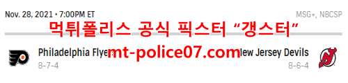 11월29일 NHL 뉴저지 VS 필라델피아 하키 분석 먹폴 갱스터