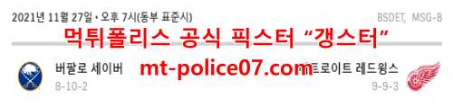11월28일 NHL 디트로이트 VS 버팔로 하키 분석 먹폴 갱스터