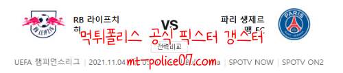 11월4일 라이프치히 VS PSG
