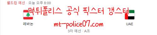 11월16일 레바논 VS UAE FIFA 월드컵예선 