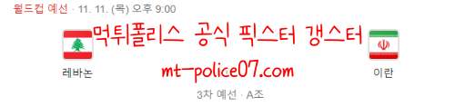 11월11일 레바논 VS 이란 FIFA 월드컵