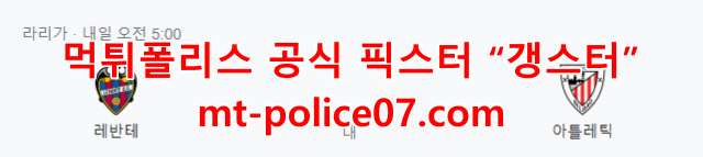 11월20일 레반테 VS 아틀레틱 빌바오 라리가 분석 먹폴 갱스터