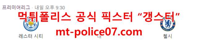 11월20일 레스터시티 VS 첼시 EPL 분석 먹폴 갱스터