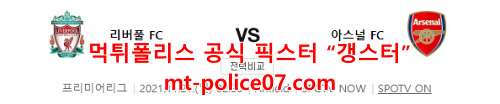 11월21일 리버풀 VS 아스날 EPL 분석 먹폴 갱스터
