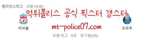 11월25일 챔스 리버풀 VS 포르투 분석 먹폴 갱스터