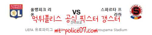 11월5일 리옹 VS 프라하 유로파리그