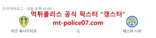 11월7일 리즈 VS 레스터시티 EPL
