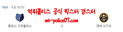 11월2일 멤피스VS덴버
