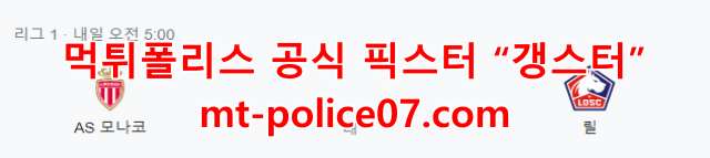 11월20일 모나코 VS 릴 리그1 먹폴 갱스터