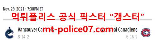11월30일 NHL 몬트리올 캐나디언스 VS 밴쿠버 커넉스 분석 먹폴 갱스터