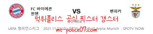 11월3일 바이에른 뮌헨 VS 벤피카